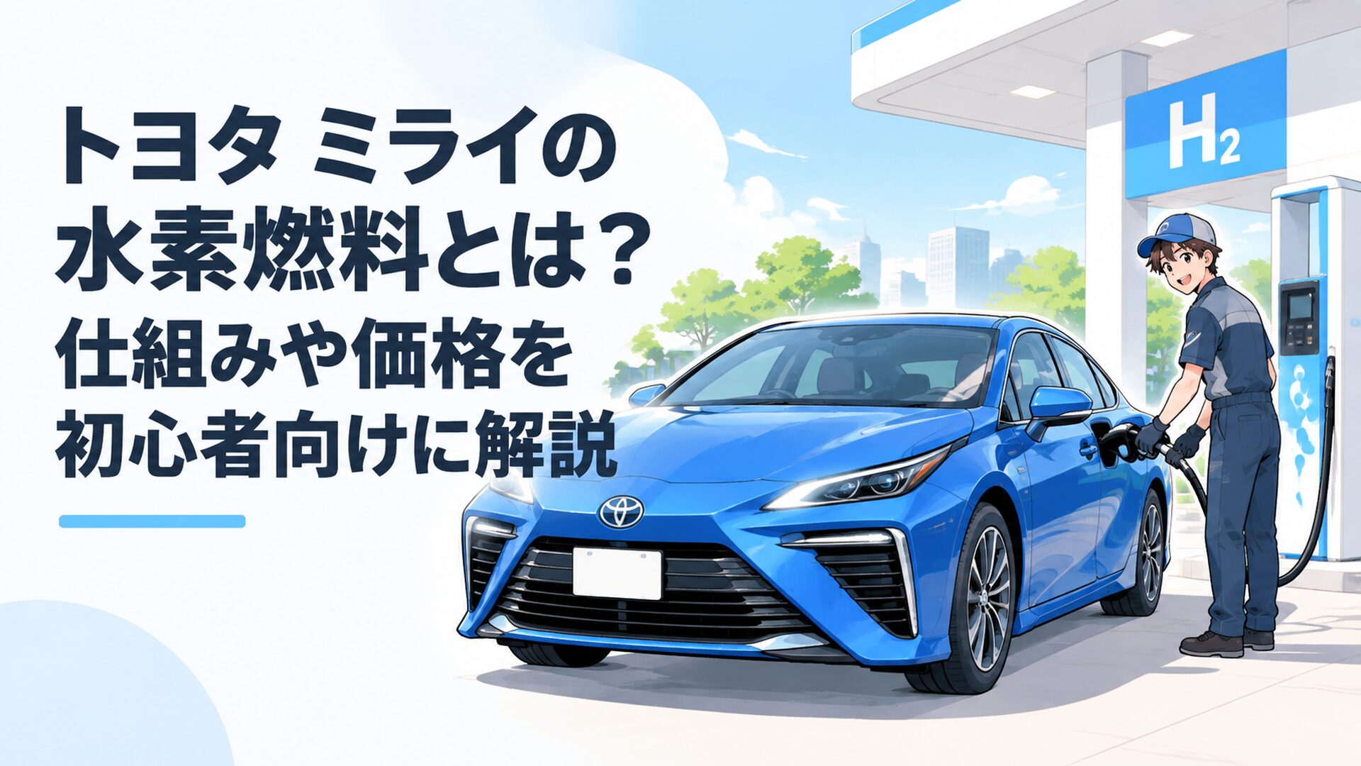トヨタ ミライが水素ステーションで充填を受ける未来型燃料電池車のイメージ