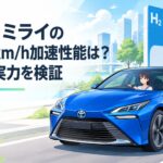 トヨタ ミライが水素ステーション近くの街中を静かに走行する近未来的なセダンのイメージ