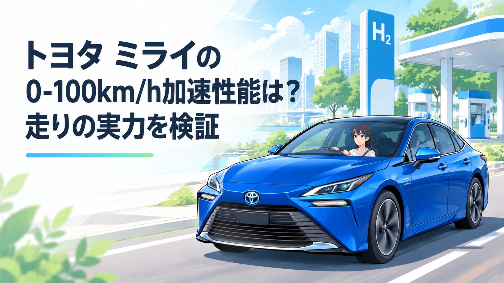 トヨタ ミライが水素ステーション近くの街中を静かに走行する近未来的なセダンのイメージ