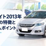 2013年モデルのホンダ インサイトを中古車販売店で確認する整備士