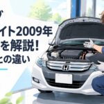 2009年型ホンダ インサイトZE2を整備士が解説するハイブリッドカーのシーン