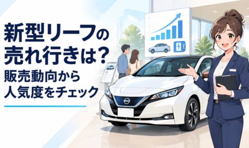 新型日産リーフの販売状況を確認する電気自動車とディーラーのイメージ