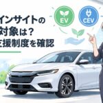 新型ホンダ インサイトEVとCEV補助金制度を表現した電動車のイメージ