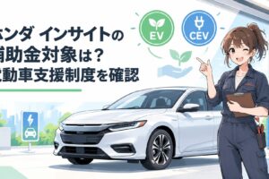 新型ホンダ インサイトEVとCEV補助金制度を表現した電動車のイメージ