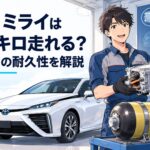 10万キロを走行したトヨタMIRAIとFCスタックや高圧水素タンクの長期耐久性を表現したシーン