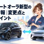 2026年型日産ノート オーラBlack Editionと将来の次世代コンパクトカーを比較するイメージ